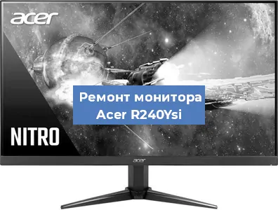 Замена блока питания на мониторе Acer R240Ysi в Воронеже